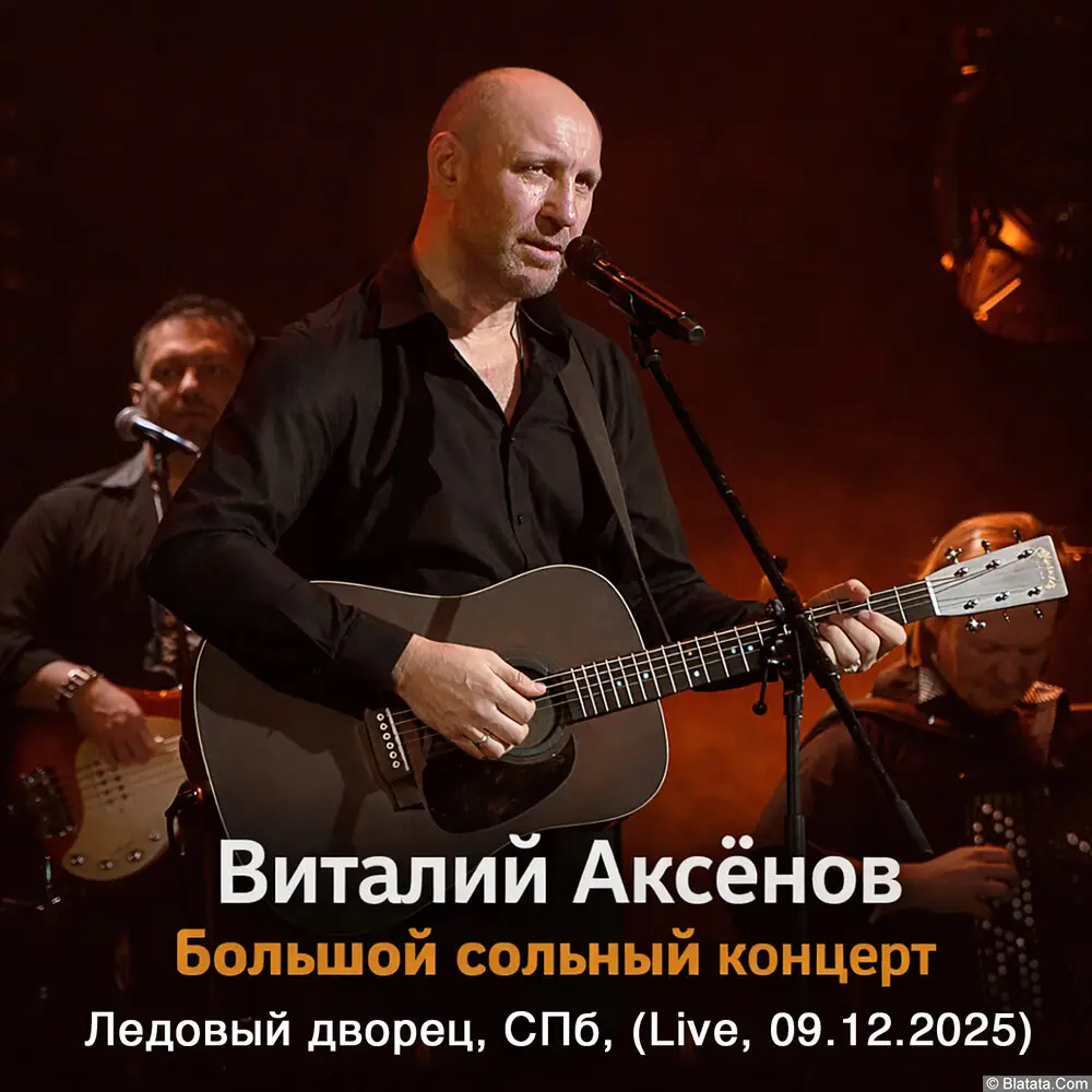 Виталий Аксенов «Большой сольный концерт», 2026 г. Виталий Аксенов «Большой сольный концерт», 2026 г.
