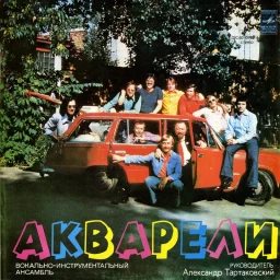 Акварели - В этот день (1978)
