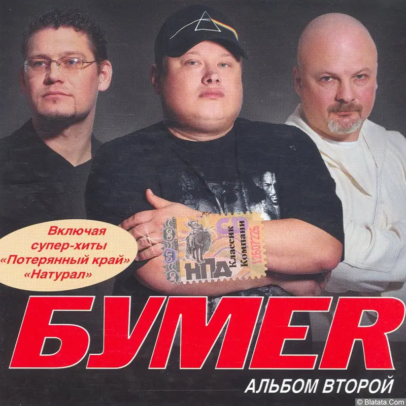 БумеR - Альбом второй (2006)