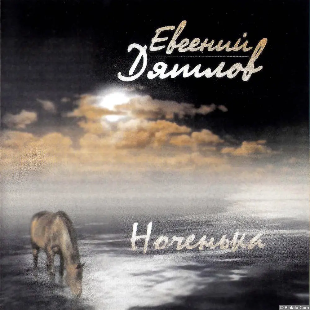 Евгений Дятлов - Ноченька (2004)