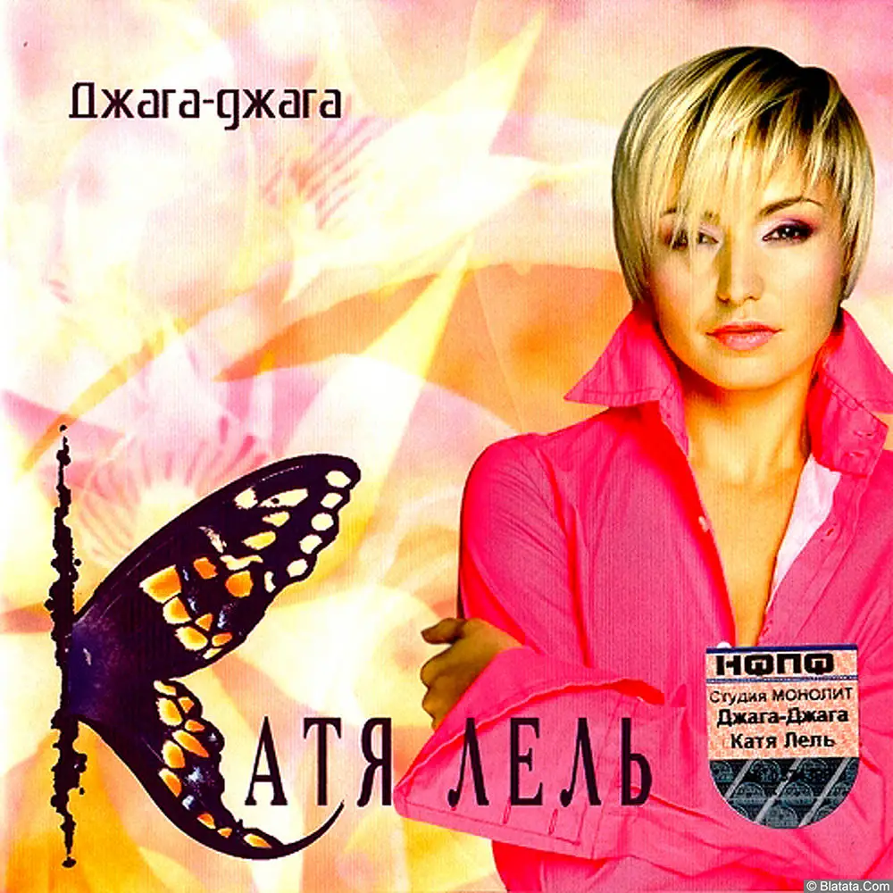 Катя Лель - Джага-джага (2004)