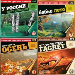 Классика русского шансона – 14 лет