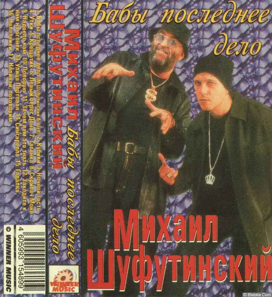 Михаил Шуфутинский - Бабы - последнее дело (2006)
