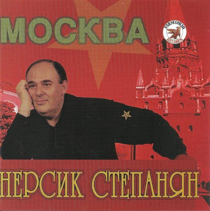 Нерсик Степанян &laquo;Москва&raquo;, 2001 г.