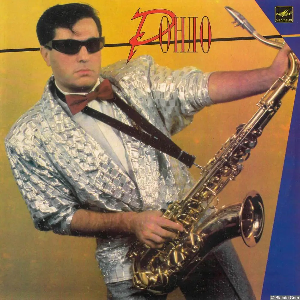 Рондо - Самый умный класс (1987)