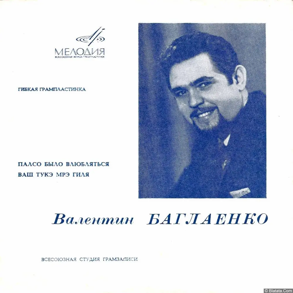 Валентин Баглаенко - Палсо было влюбляться (1969)