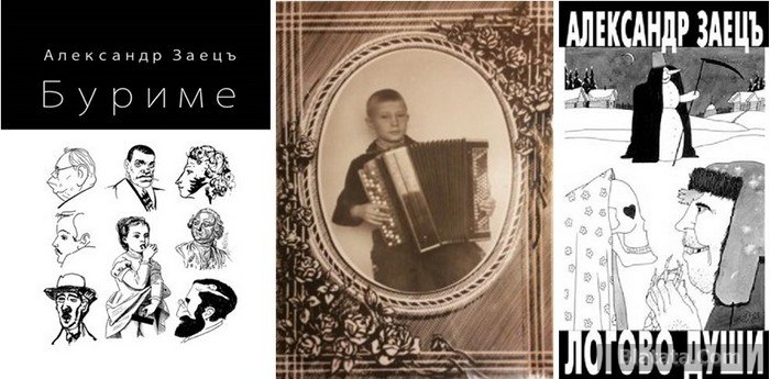 александр заецъ