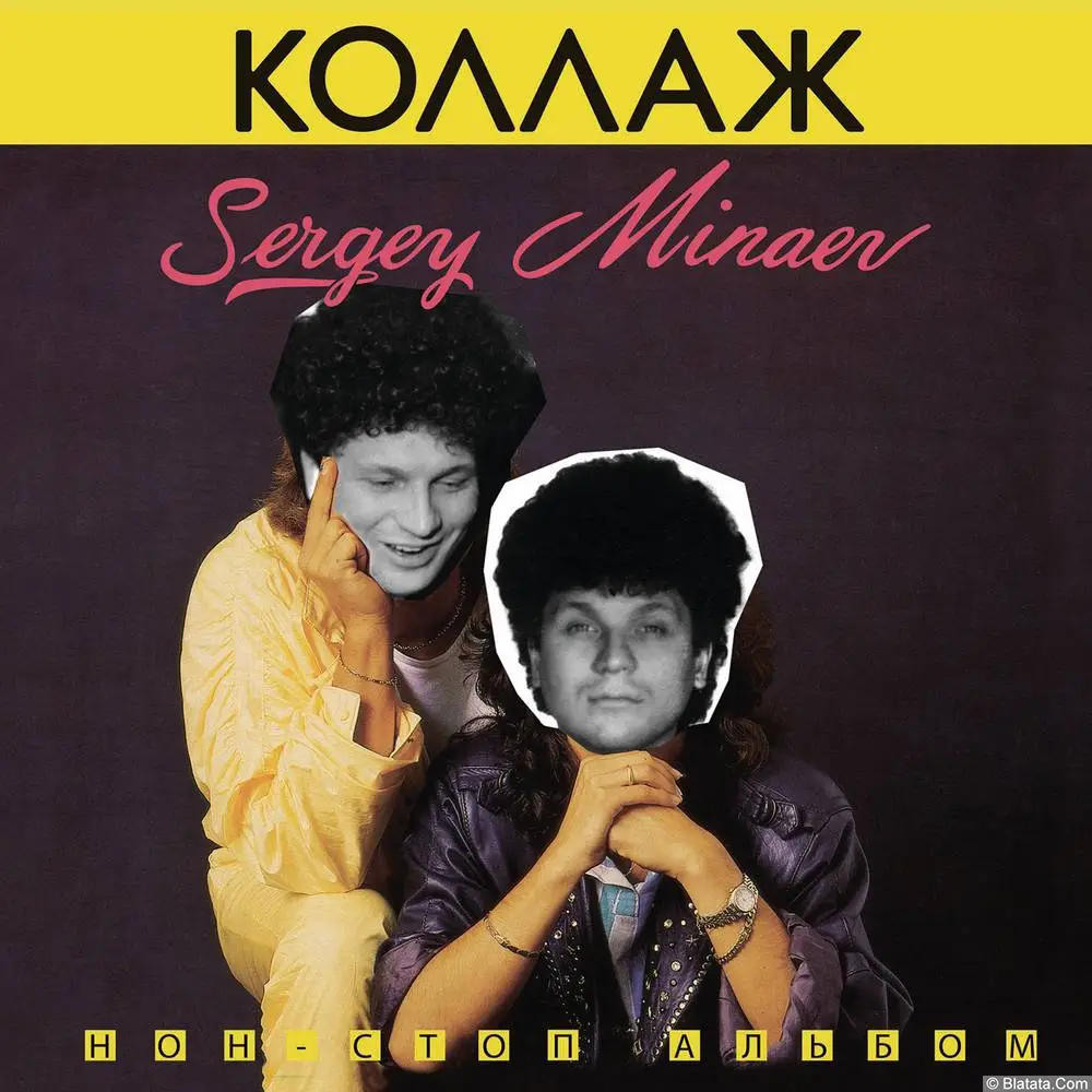 Сергей Минаев - Коллаж (1986 / 2022) Сергей Минаев - Коллаж (1986 / 2022)