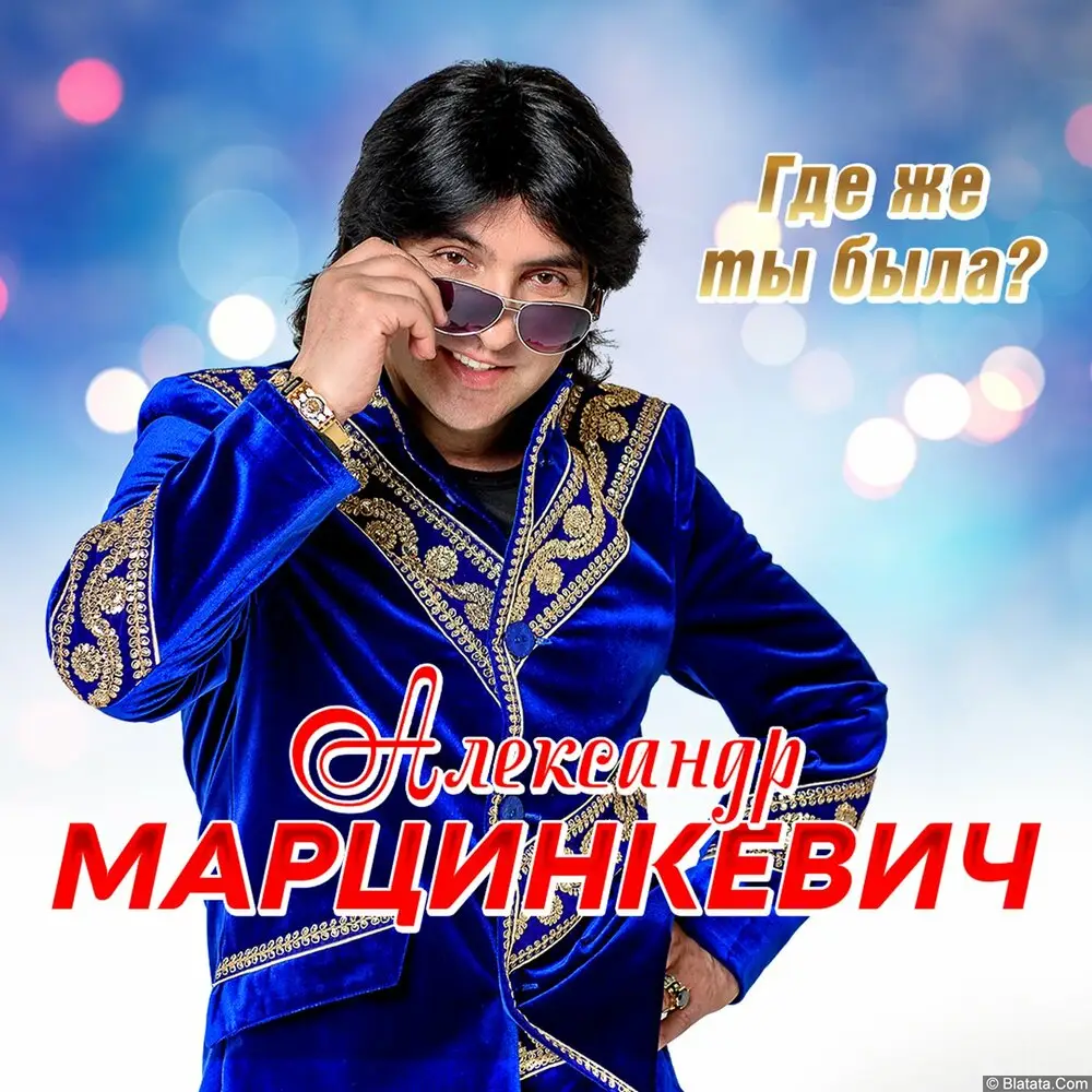Александр Марцинкевич – Где же ты была (2024)