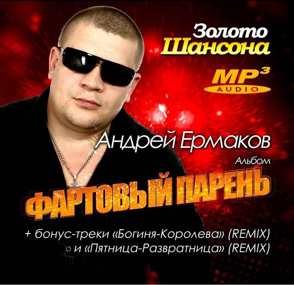 Андрей Ермаков «Фартовый парень», 2013 г.