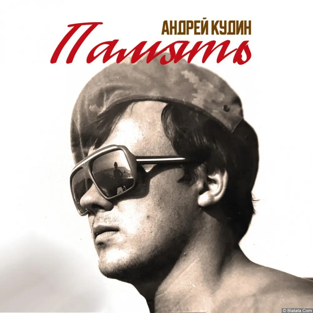 Андрей Кудин «Память», 2023 г. Андрей Кудин «Память», 2023 г.