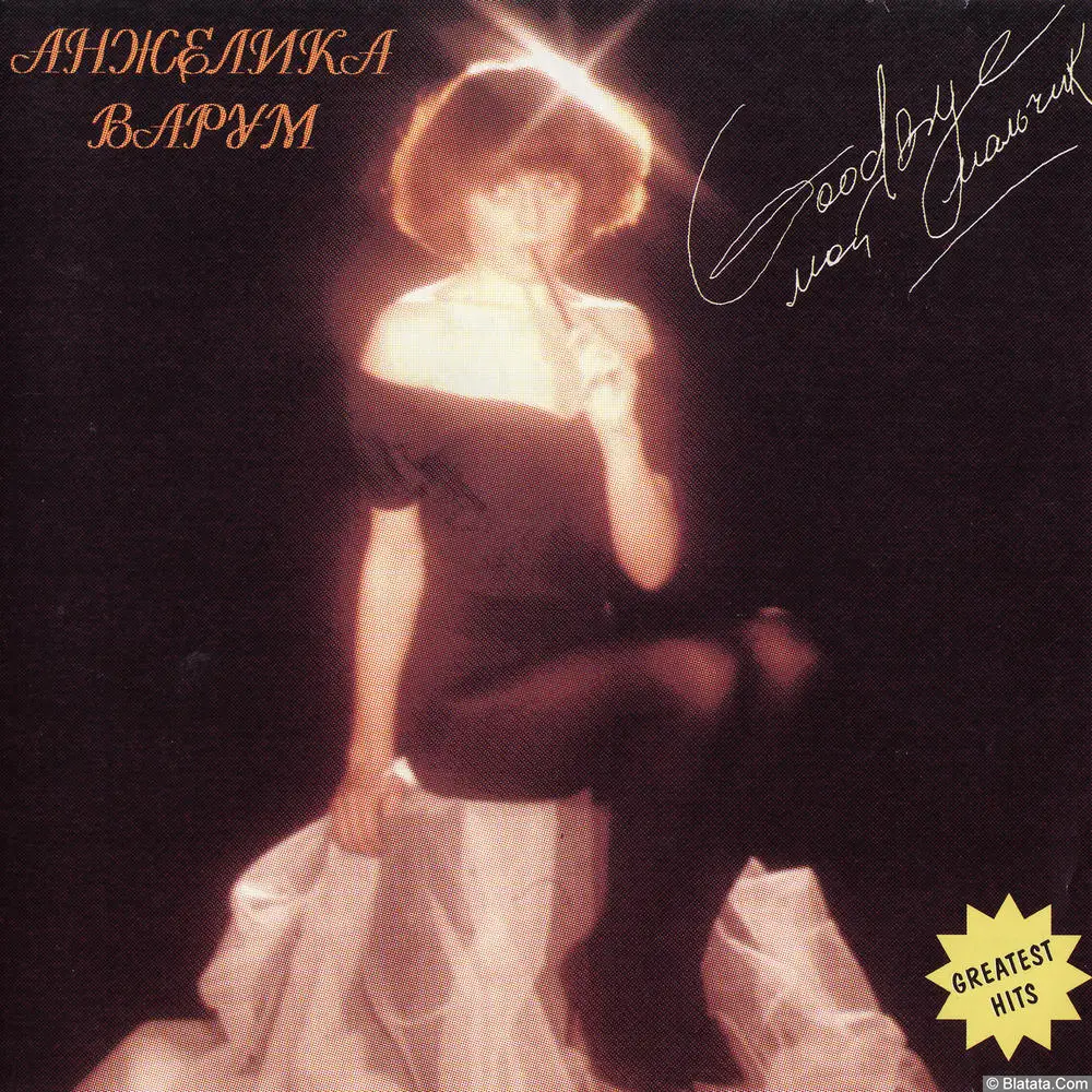 Анжелика Варум - Good Bye, мой мальчик (1991)