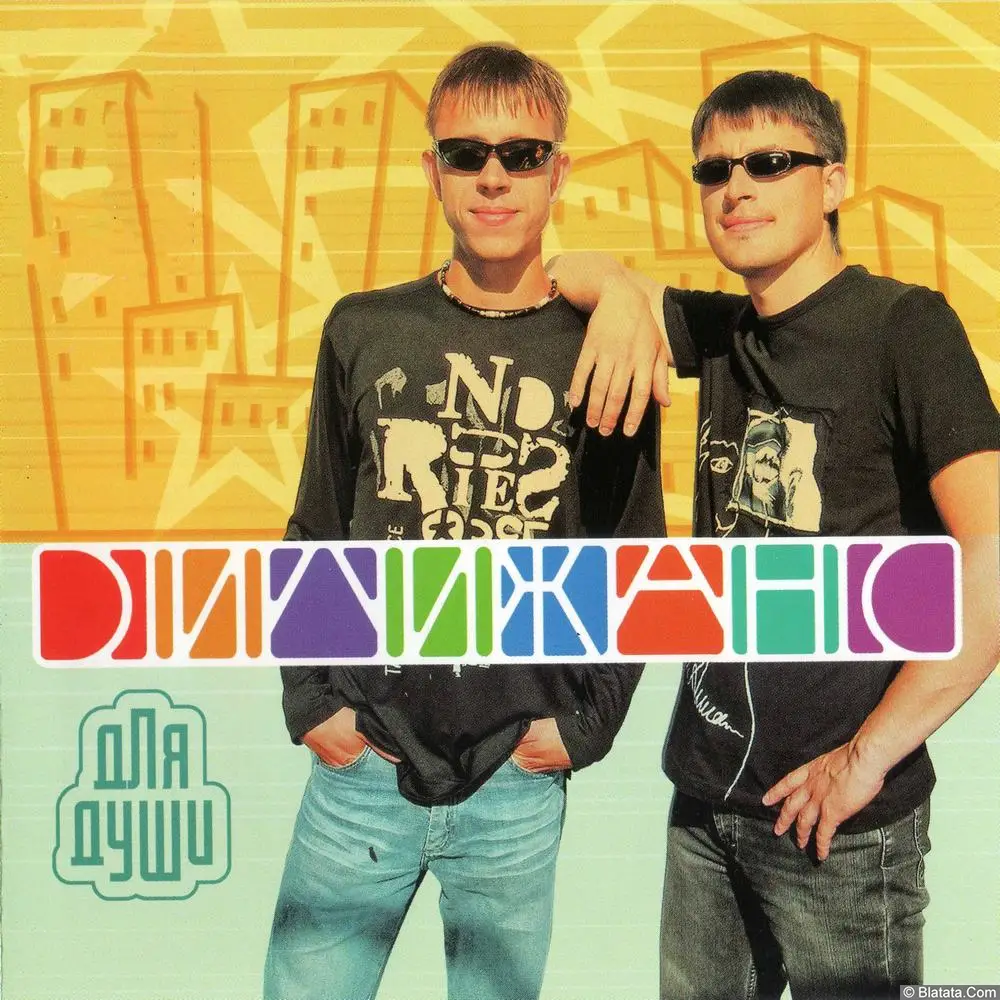 Дилижанс - Для души (2005)