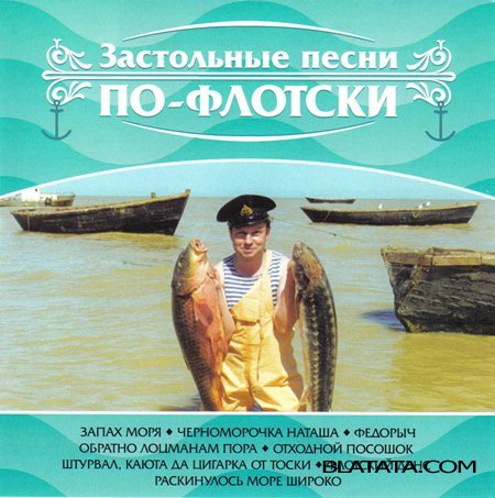 Константин Ундров «Застольные песни по-флотски»