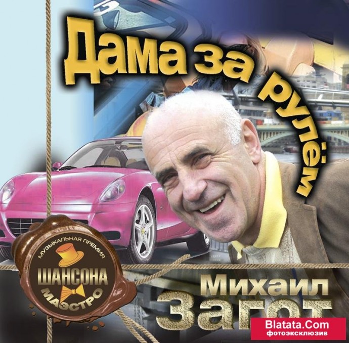 Михаил Загот «Дама за рулем», 2011 г.