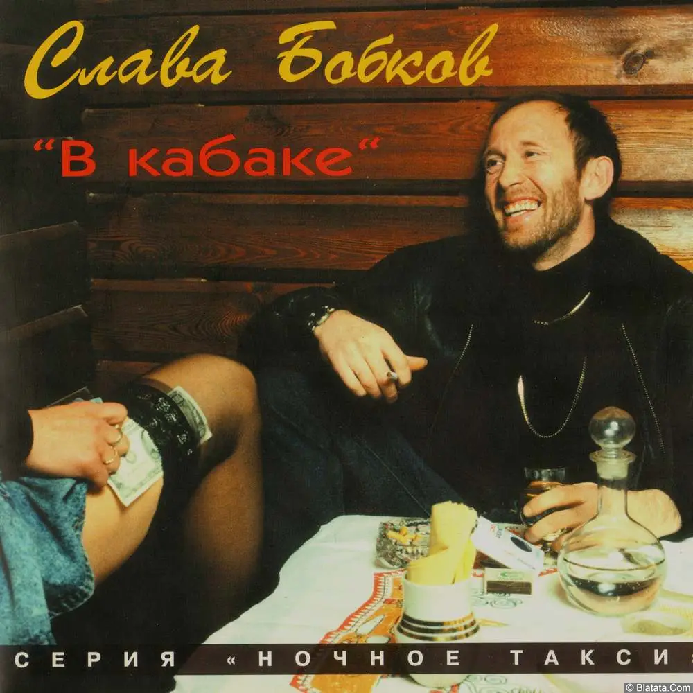 Слава Бобков - В кабаке (1995)