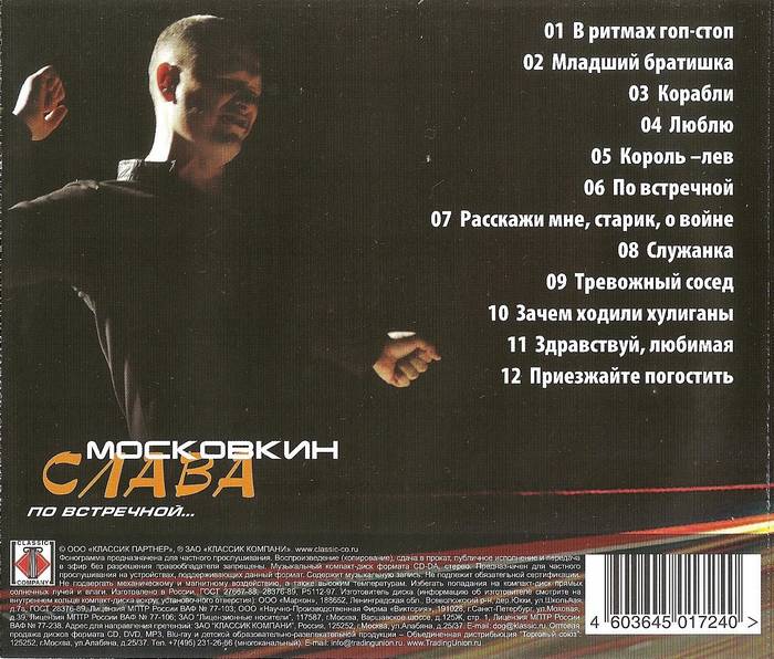 Слава Московкин По встречной