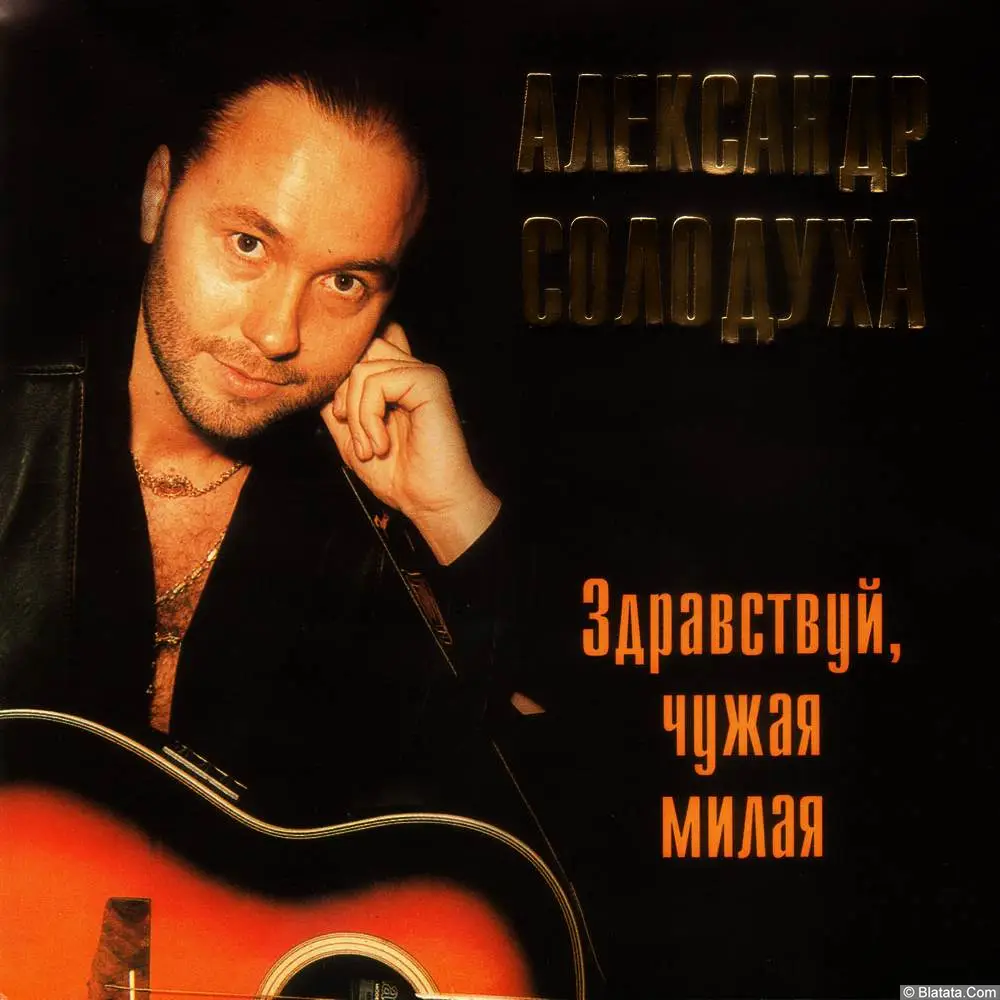 Александр Солодуха - Здравствуй, чужая милая (1996) Александр Солодуха - Здравствуй, чужая милая (1996)