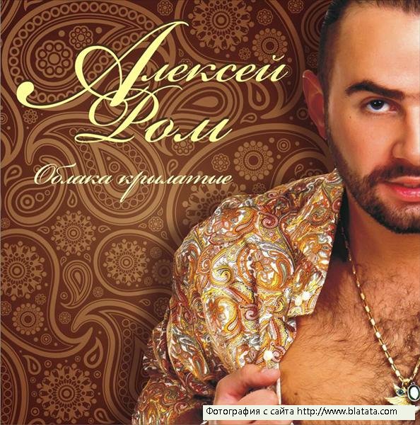 Алексей Ром «Облака крылатые» 2011