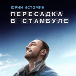 Юрий Истомин представил новый альбом «Пересадка в Стамбуле» после 20-летнего перерыва