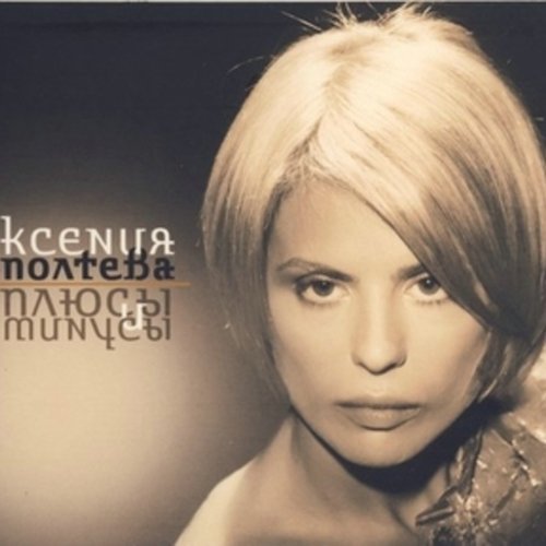 Ксения Полтева «Плюсы и минусы», 2007