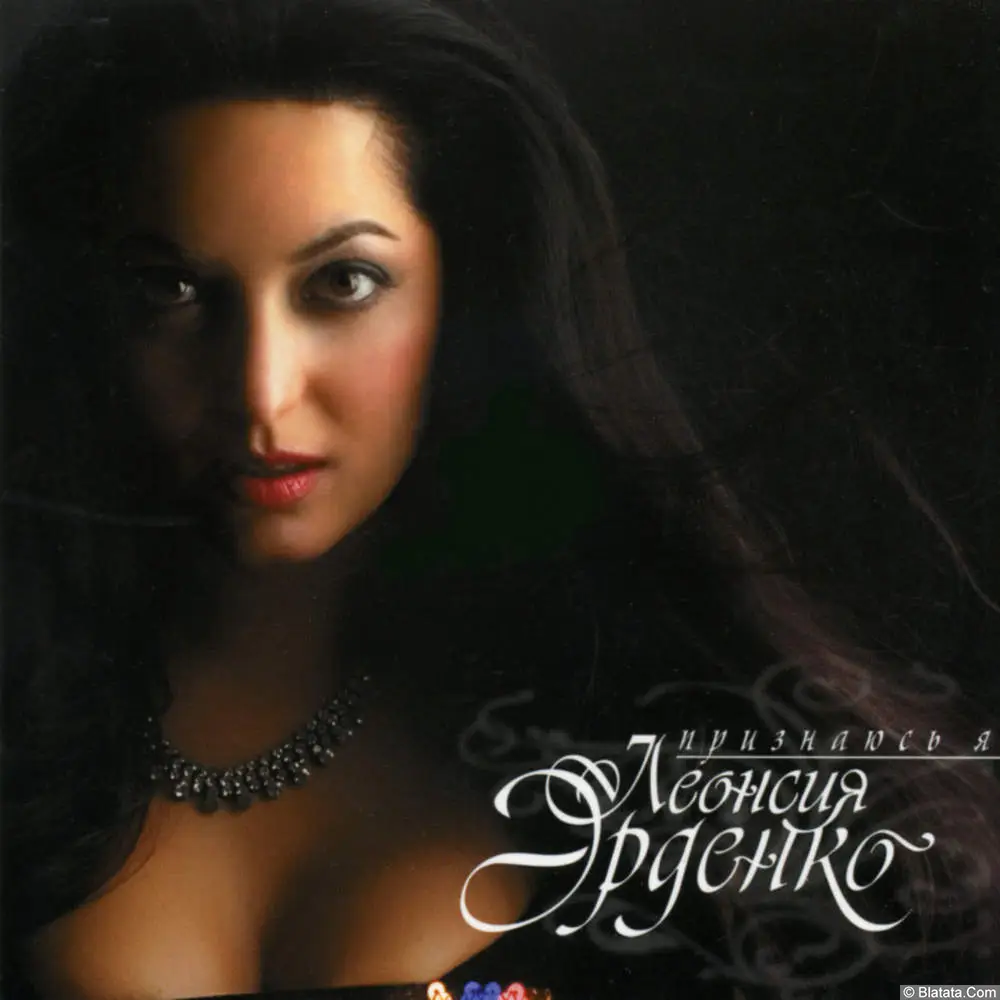 Леонсия Эрденко - Признаюсь я (2007)