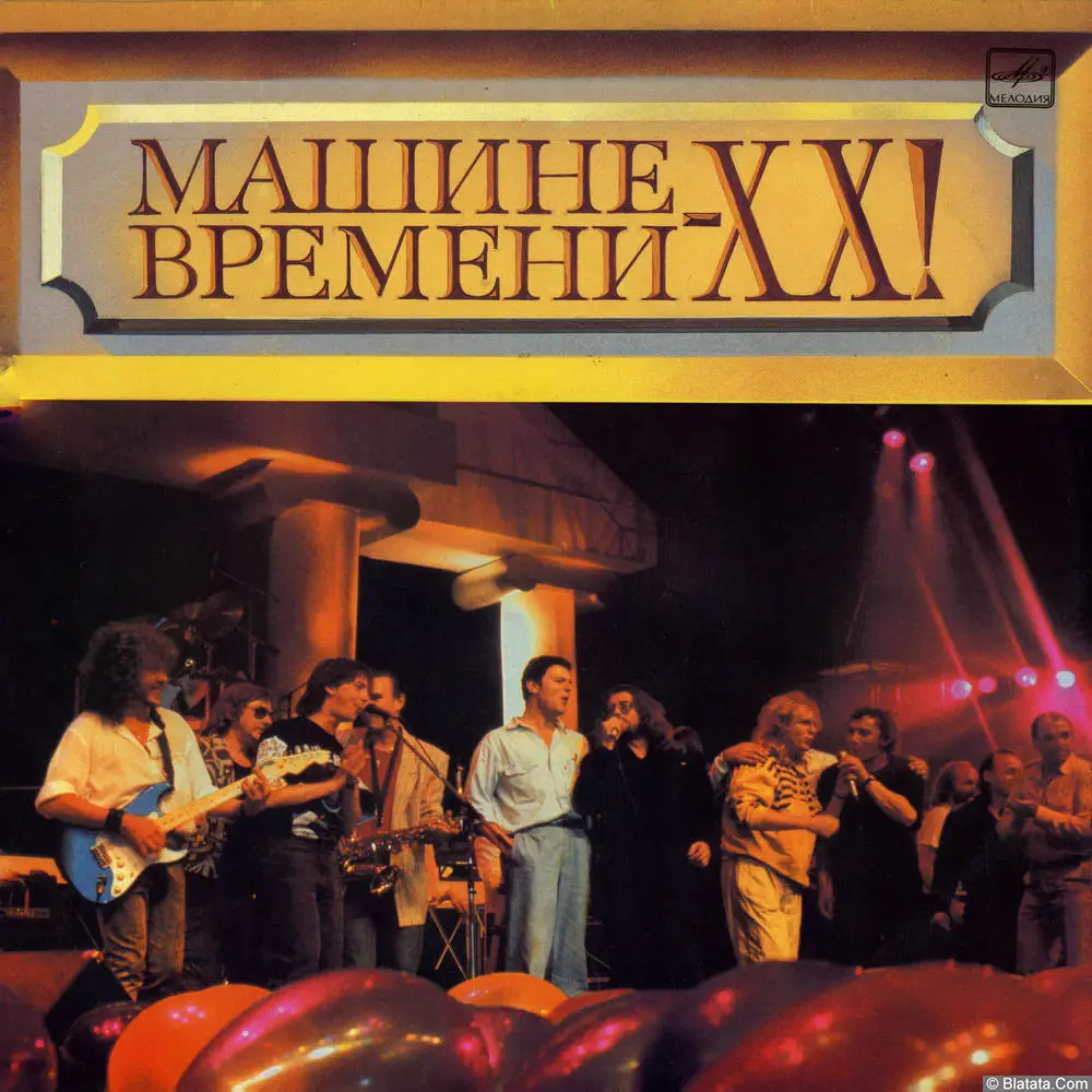 Машина времени - Машине времени - 20! (1991)