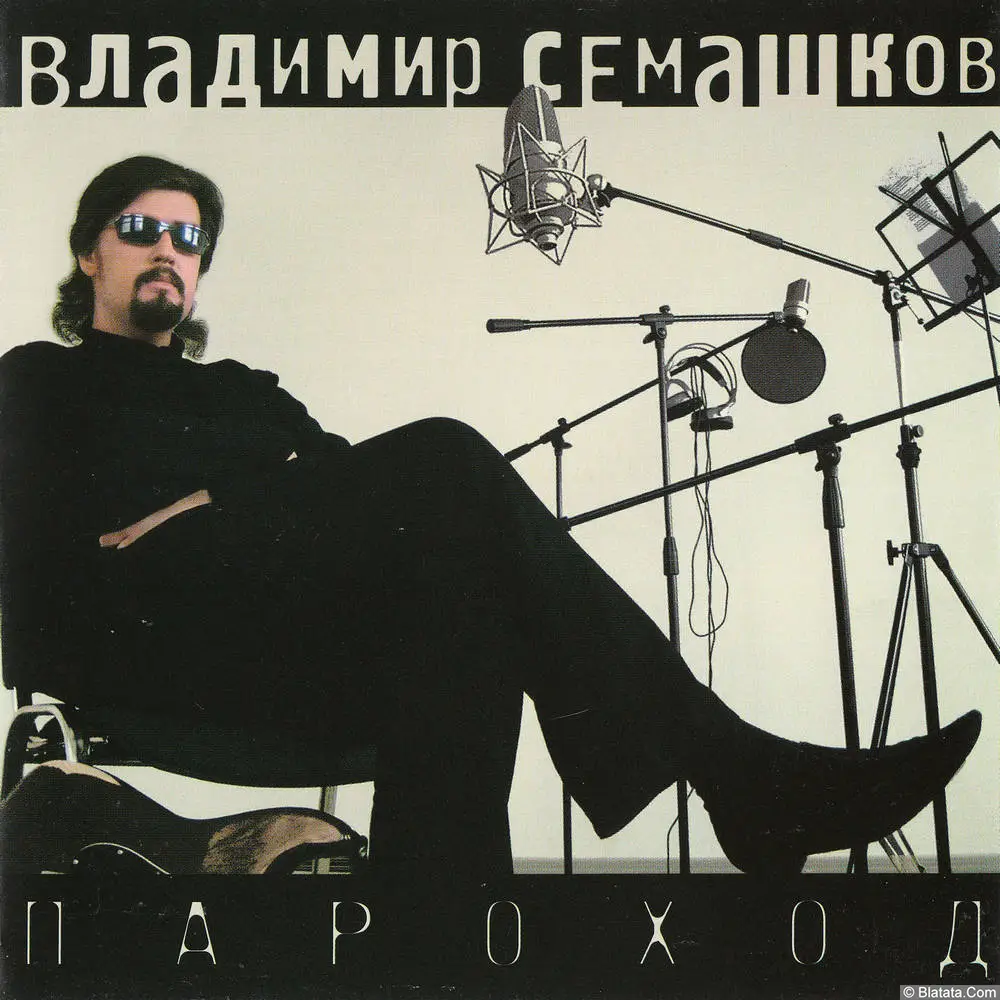Владимир Семашков - Пароход (2005) Владимир Семашков - Пароход (2005)