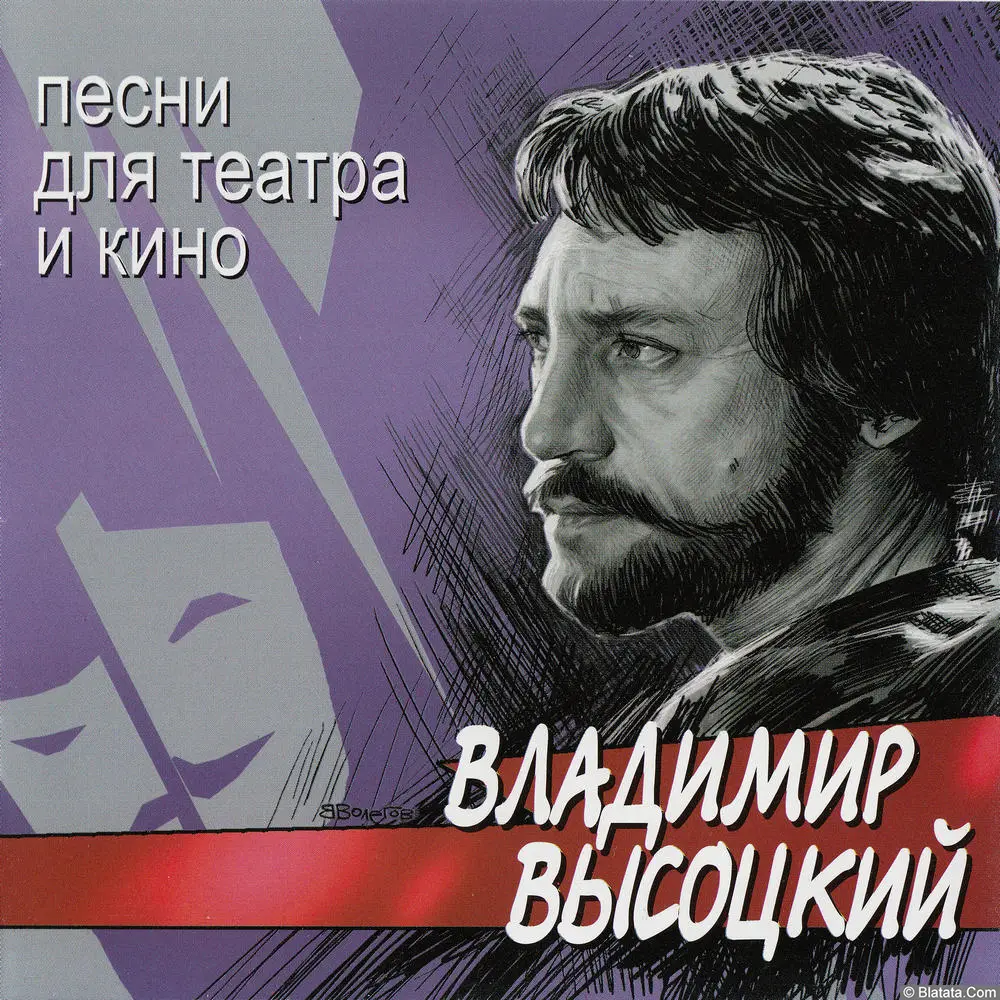 Владимир Высоцкий ‎- Песни для театра и кино (2002)