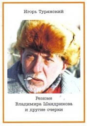 Игорь Турянский «Резюме Владимира Шандрикова и другие очерки»