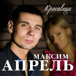 Максим Апрель «Красавица», 2016 г.
