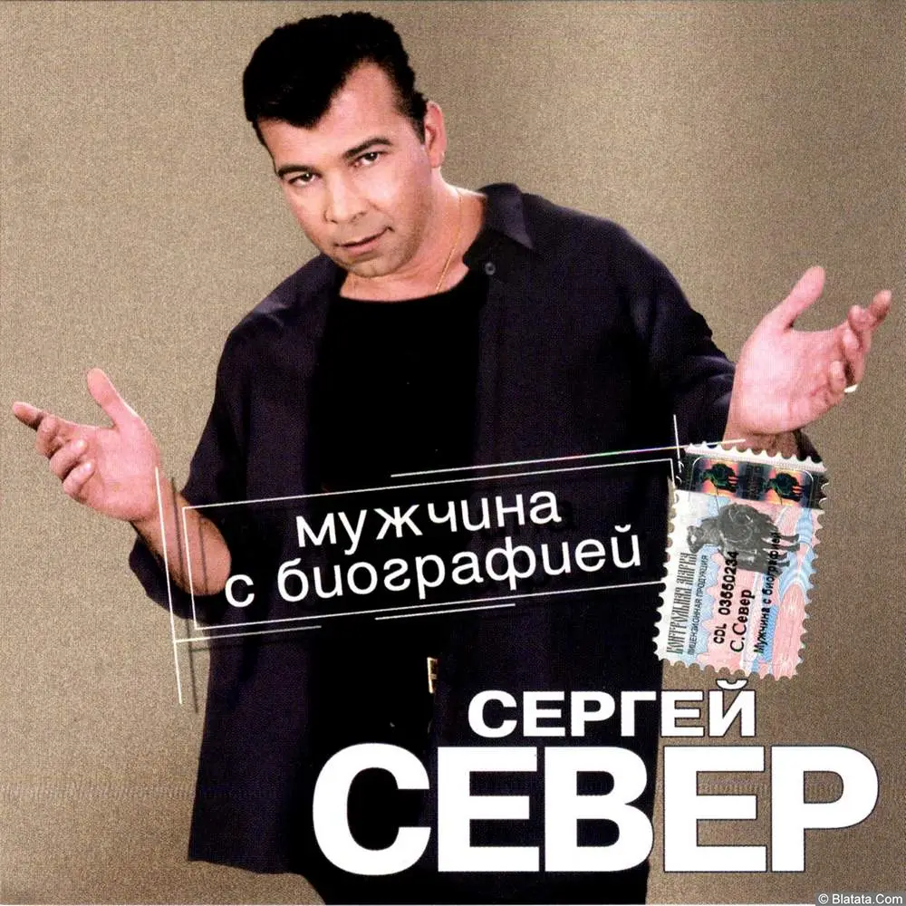 Сергей Север - Мужчина с биографией (2003)