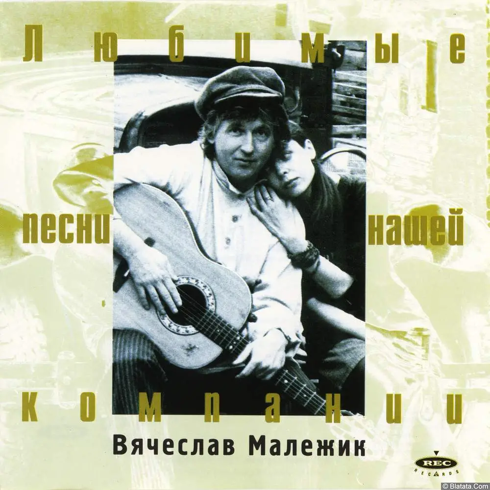 Вячеслав Малежик - Любимые песни нашей компании (1995)