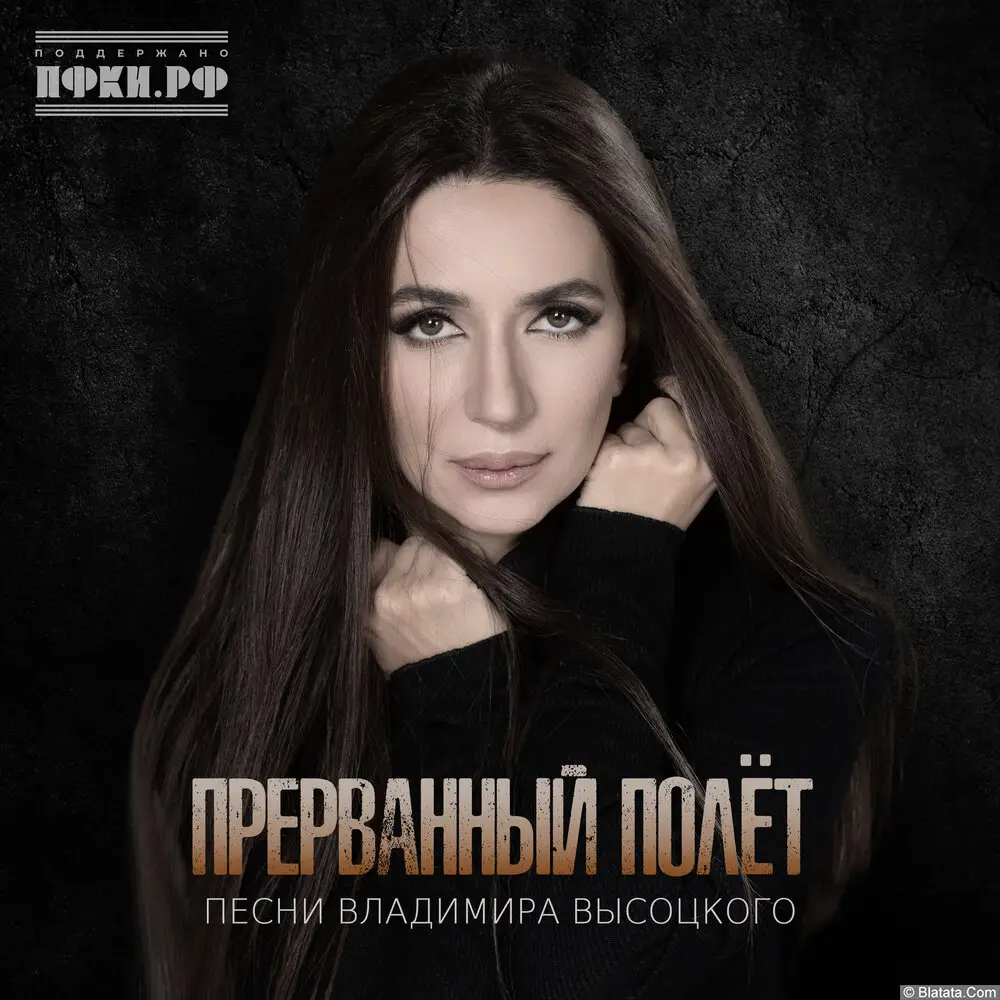 Зара - Прерванный полёт (Песни Владимира Высоцкого) (2025)