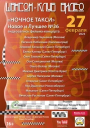 Заканчивается прием заявок на участие в сьемках фильма-концерта «Ночное такси» - новое и лучшее»