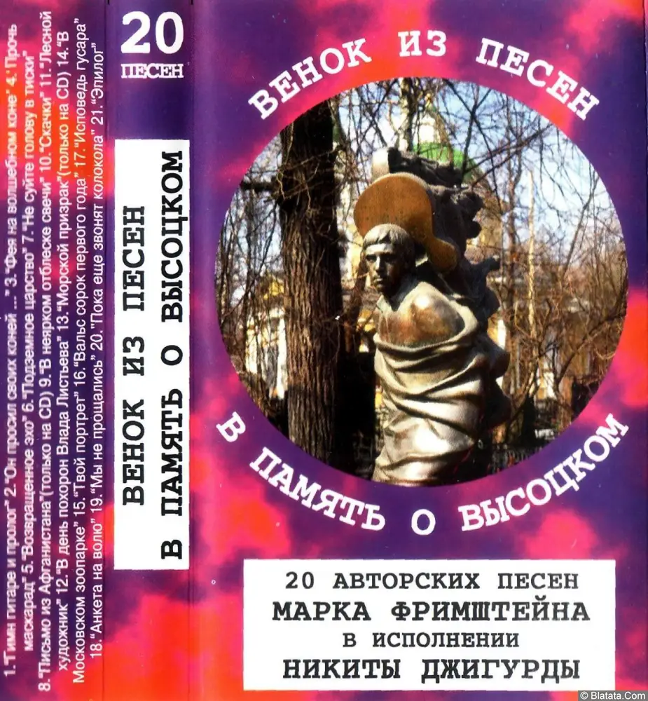 Марк Фримштейн - Венок из песен в память о Высоцком Марк Фримштейн - Венок из песен в память о Высоцком