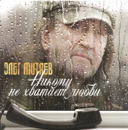 Олег Митяев «Никому не хватает любви», 2018 г.