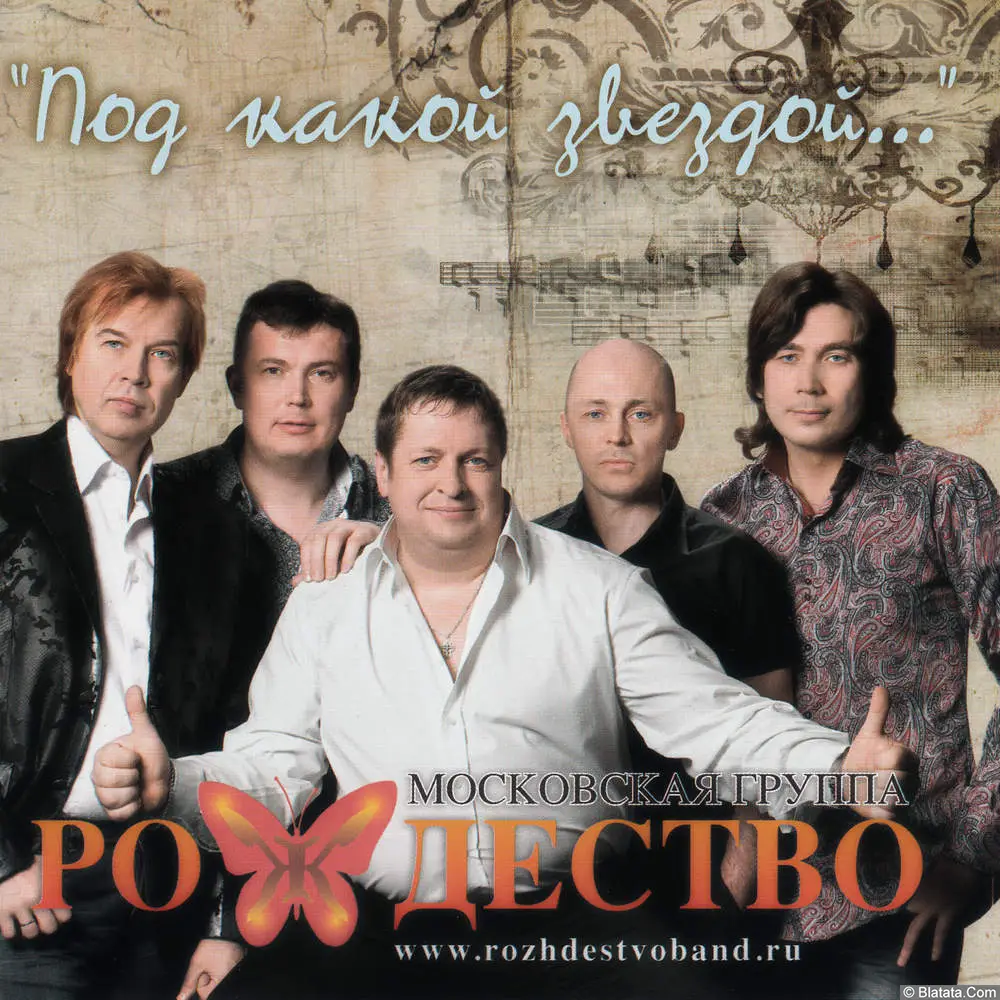 Рождество – Под какой звездой (2012)