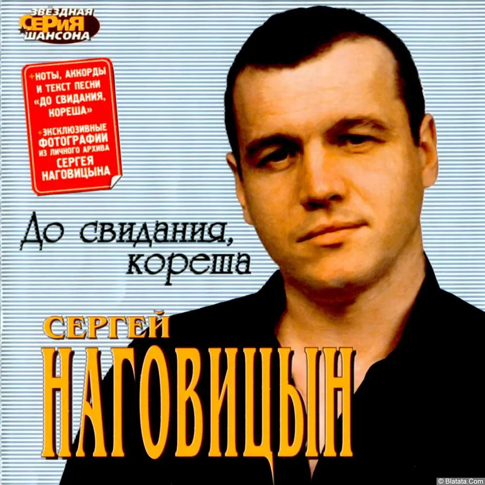 Сергей Наговицын - До Свидания, Кореша (2003)