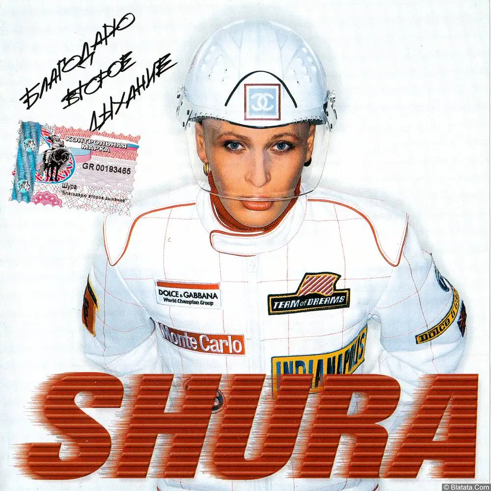 Шура «Благодарю второе дыхание» (2001) Шура «Благодарю второе дыхание» (2001)