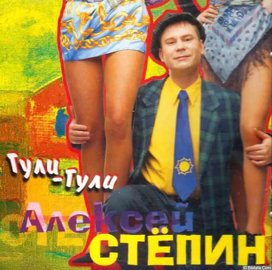 Алексей Стёпин - Гули-Гули (1998)
