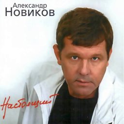 Александр Новиков - Настоящий (2003)