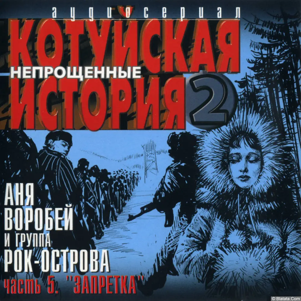 Аня Воробей и группа Рок-Острова - Котуйская история 2 - Непрощенные. Часть 5: Запретка (2003)