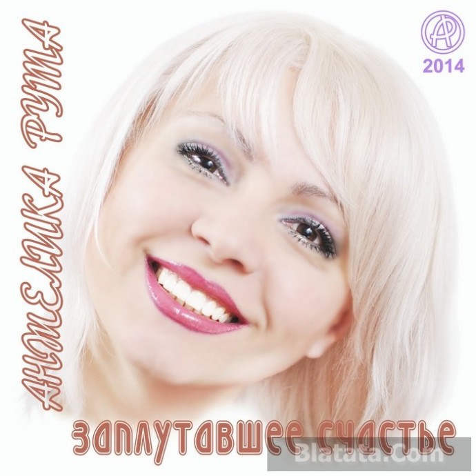 Анжелика Рута - Заплутавшее счастье (2014)