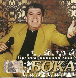 Бока «Где ты, юность моя?» 2008