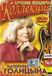 Катерина Голицына «Номер один…» 2007 DVD