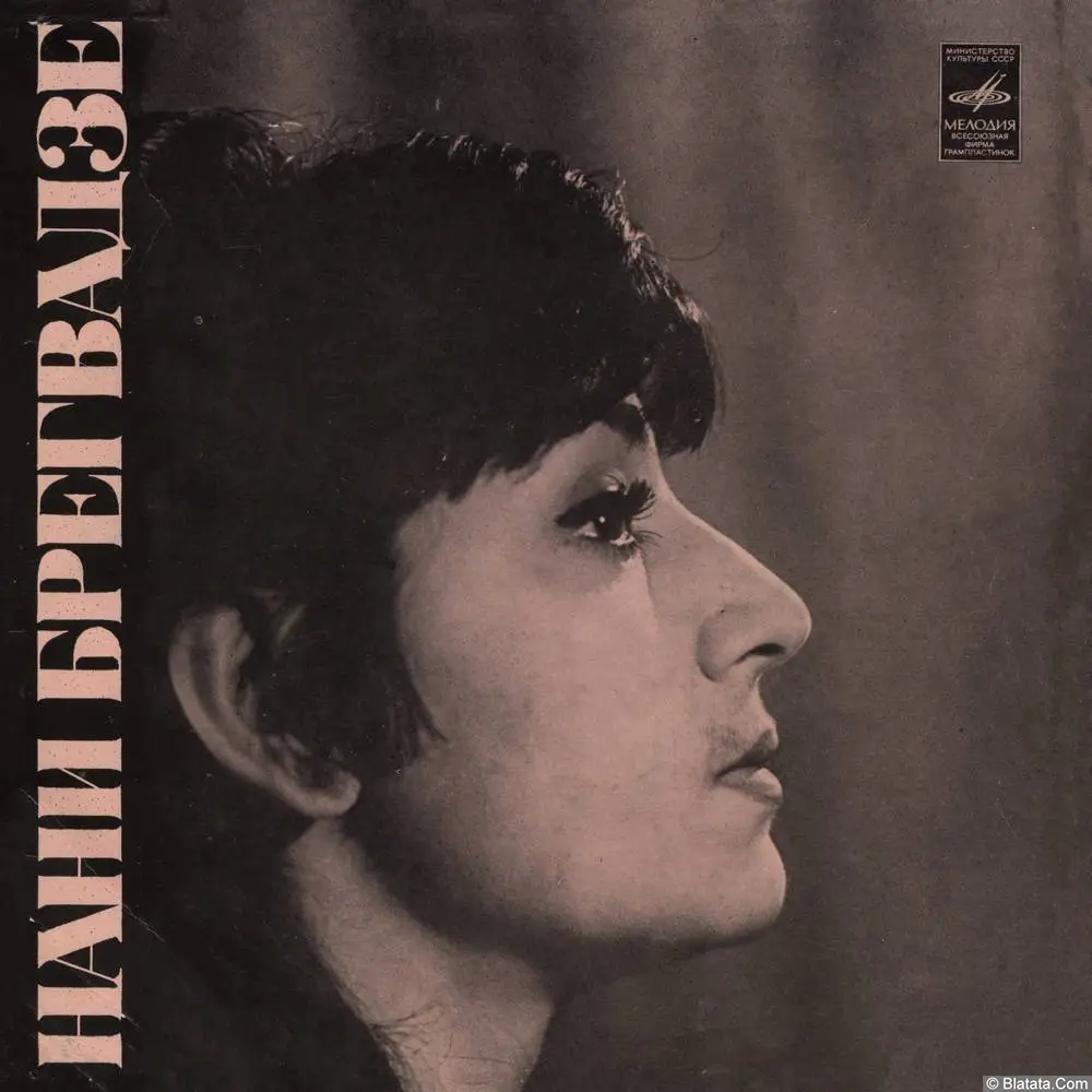 Нани Брегвадзе - День и ночь (1973)