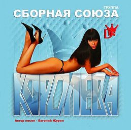 Сборная Союза - Королева (2007)