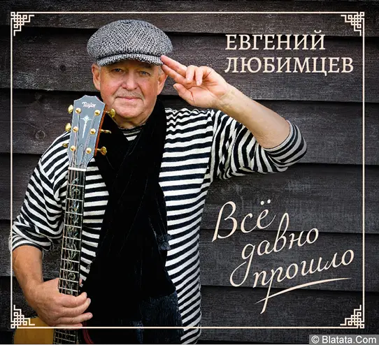 Шансонье Евгений Любимцев выпустил новый диск