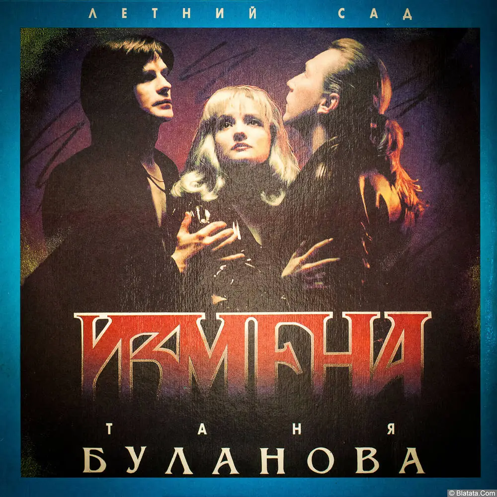 Таня Буланова - Измена (1994) Таня Буланова - Измена (1994)
